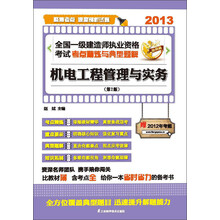 2013全国一级建造师执业资格考试考点精炼与典型题解：机电工程管理与实务（第2版）