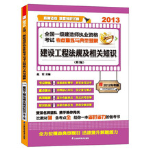 2013全国一级建造师执业资格考试考点精炼与典型题解：建设工程法规及相关知识（第2版）