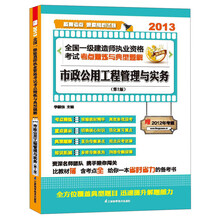 2013全国一级建造师执业资格考试考点精炼与典型题解：市政公用工程管理与实务（第2版）