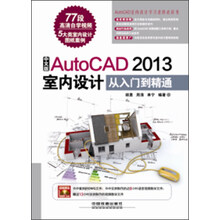 中文版AutoCAD 2013室内设计从入门到精通（附光盘1张）
