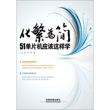 化繁为简：51单片机应该这样学
