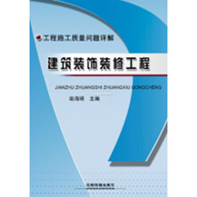 工程施工质量问题详解：建筑装饰装修工程