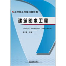 工程施工质量问题详解：建筑防水工程
