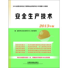 安全生产技术（2013年版）