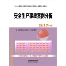 安全生产事故案例分析(2013年版)