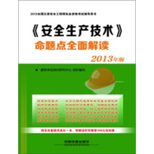《安全生产技术》命题点全面解读（2013年版）
