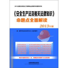 《安全生产法及相关法律知识》命题点全面解读(2013年版)