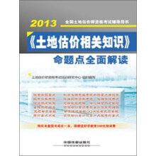 《土地估价相关知识》命题点全面解读（2013）