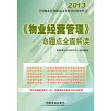 《物业经营管理》命题点全面解读（2013）