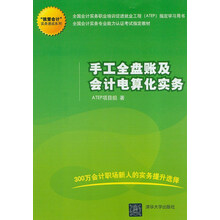 全国会计实务专业能力认证考试指定教材·“我爱会计”实务速成系列:手工全盘账及会计电算化实务