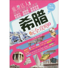 希腊玩全攻略（图文全彩版）