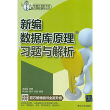 新编计算机专业重点课程辅导丛书：新编数据库原理习题与解析