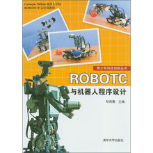 ROBOTC中文培训教材·青少年科技创新丛书:ROBOTC与机器人程序设计