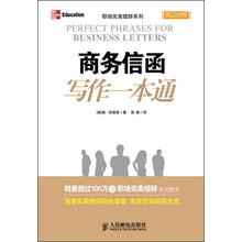 职场完美措辞系列：商务信函写作一本通