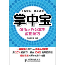掌中宝:Office办公高手应用技巧