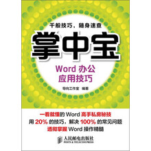掌中宝:Word办公应用技巧