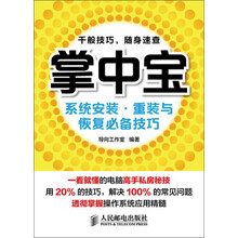 掌中宝：系统安装·重装与恢复必备技巧