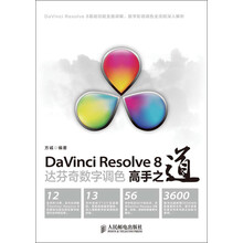 DaVinci Resolve 8达芬奇数字调色高手之道（附DVD光盘1张）