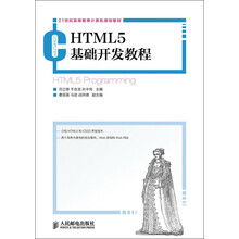 21世纪高等教育计算机规划教材：HTML5基础开发教程