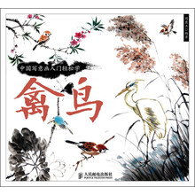 中国写意画入门轻松学:禽鸟