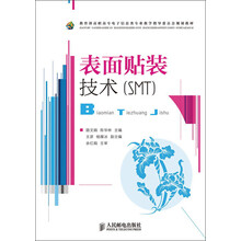 教育部高职高专电子信息类专业教学指导委员会规划教材：表面贴装技术（SMT）