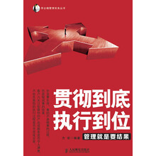 帝企鹅管理实务丛书：贯彻到底，执行到位·管理就是要结果