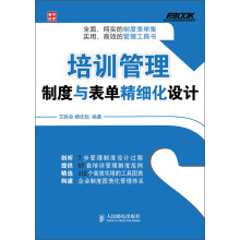 弗布克企业培训精细化管理系列：培训管理制度与表单精细化设计