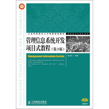 工业和信息化人才培养规划教材·高职高专计算机系列：管理信息系统开发项目式教程（第3版）
