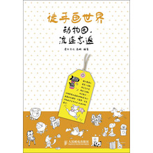 徒手画世界：动物园，流连忘返