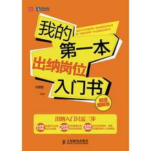 我的第一本出纳岗位入门书（超值图解版）