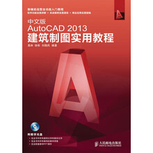 中文版AutoCAD 2013建筑制图实用教程（附DVD光盘1张）