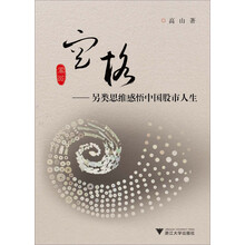 空格：另类思维感悟中国股市人生