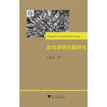 政治透明问题研究