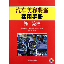 汽车美容装饰实用手册：施工流程