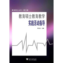 教育硕士教育教学实践活动指导