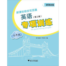 新课标培优专项通英语专项训练（7年级）（第3版）