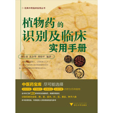 植物药的识别及临床实用手册