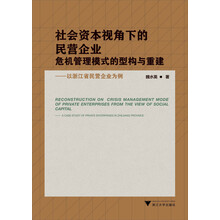 社会资本视角下的民营企业危机管理模式的型构与重建：以浙江省民营企业为例