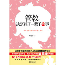 管教：决定孩子一辈子的事