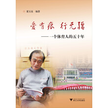 爱有痕，行无疆：一个体育人的五十年