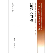 当代中国学者代表作文库：清代八卦教