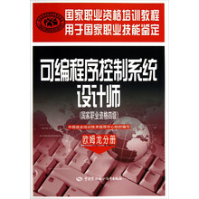 国家职业资格培训教程:可编程序控制系统设计师(国家职业资格4级)·欧姆龙分册