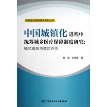 中国医疗保障研究系列丛书·中国城镇化进程中统筹城乡医疗保障制度研究：模式选择与效应评估