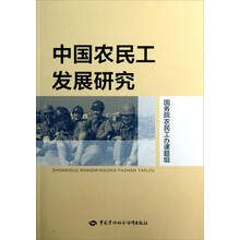 中国农民工发展研究