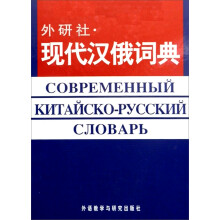 现代汉俄词典