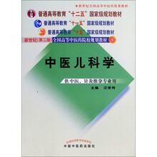 中医儿科学（供中医针灸推拿专业用）
