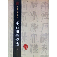 中国著名碑帖精选：邓石如墨迹选