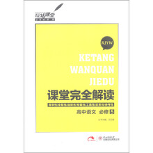 玩转课堂·课堂完全解读:高中语文(必修5)(RJYW)(2013版)