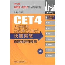 振宇英语:大学英语四级考试710分快速突破真题精讲与预测(附MP3光盘1张)