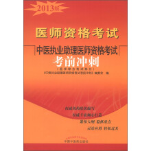 医师资格考试：中医执业助理医师资格考试考前冲刺（医学综合笔试部分）（2013年版）